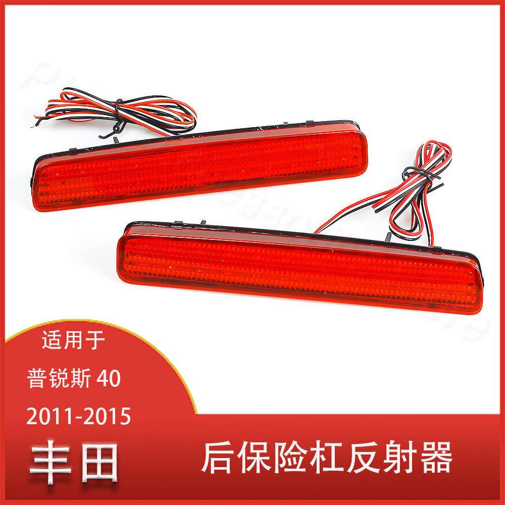 适用于丰田普锐斯40系列2011-2015LED后保险杠反射器反光片