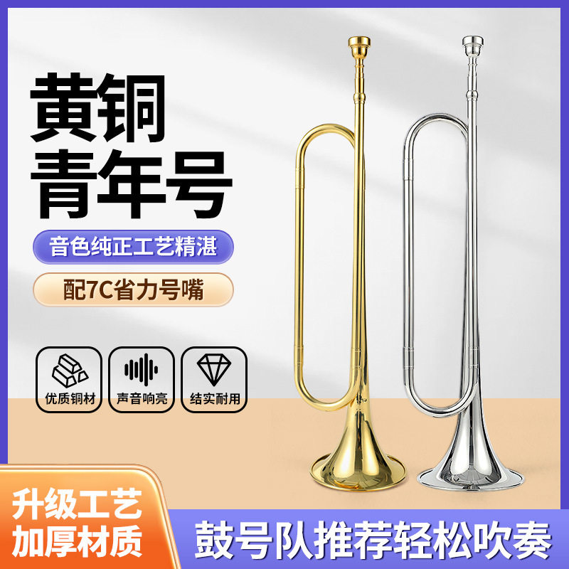 少先队学生小号青年号鼓号队降调乐器洋军号儿童军号冲锋号喇叭