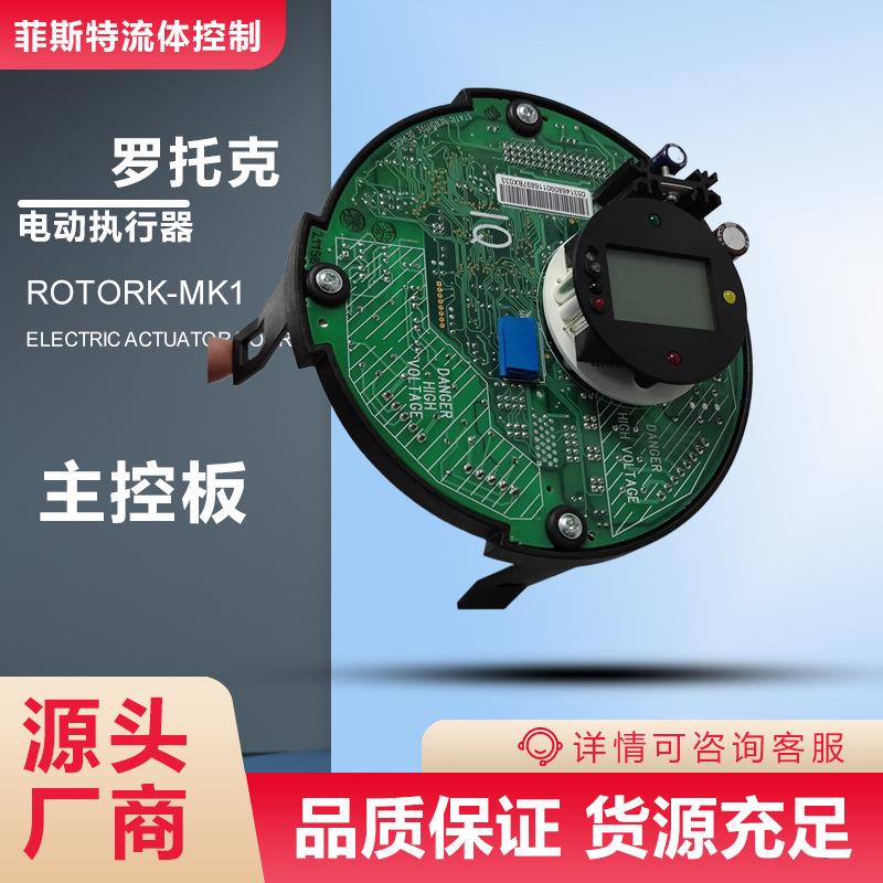 现货罗托克MK1电动配件控制板_Rotork43137-03IQTC电动库存主板