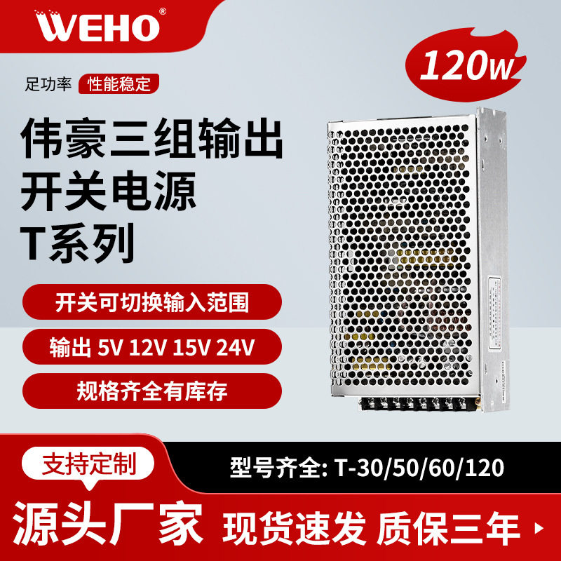 三组输出开关电源T-120D LED开关电源5V8A 12V2.5A 24V2A足功率