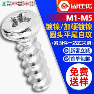 PB镀镍圆头平尾自攻螺丝十字盘头自攻丝断尾自攻钉M2/M3/M4/M5/M6