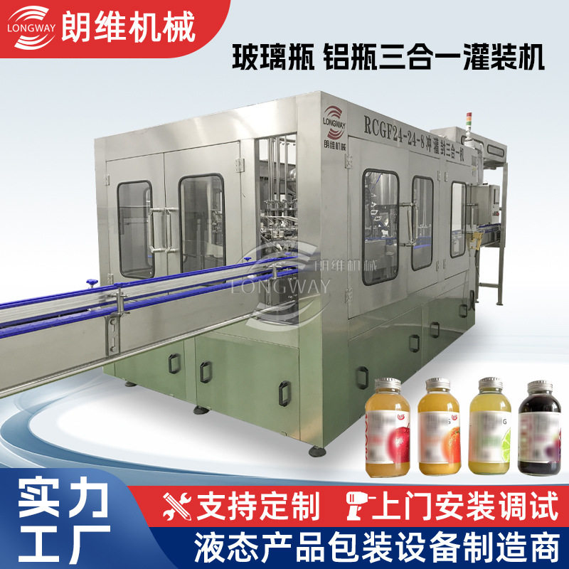 玻璃瓶拉环盖灌装机果粒饮料灌装机朗维三合一玻璃瓶铝瓶灌装机