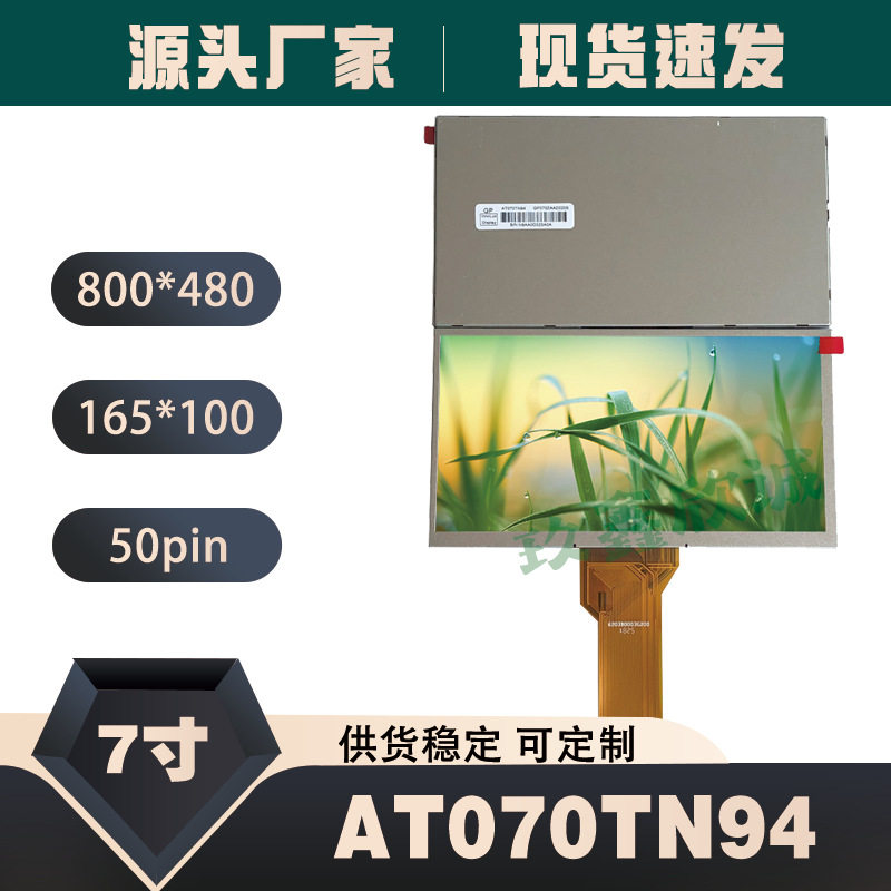 群创AT070TN94AT070TN92AT070TN907寸工控车载50P显示屏触摸
