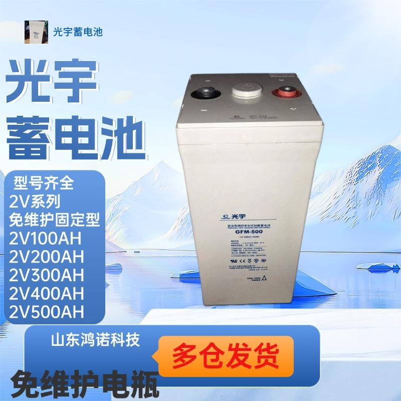 光宇蓄电池GFM-200GFM-300GFM-400GFM-500免维护储能电瓶