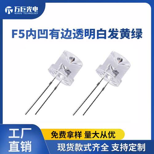 F5内凹有边透明白发黄绿光黄绿色LED直插灯珠5mm超高亮发光二极管