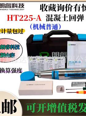 济南朗睿科技HT225-A混凝土回弹仪2.207J低标号混凝土强度回弹仪