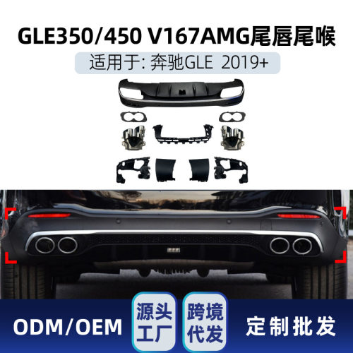 适用奔驰glev167gle350gle450升gle53amg后唇尾唇尾喉改装件