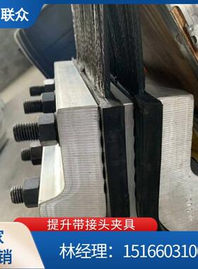 山东输送机供应B280B300B400B450多规格提升带接头夹具