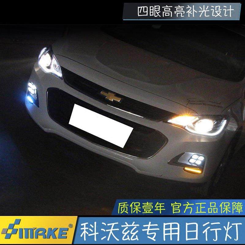 适用于雪佛兰科沃兹雾灯日行灯led日间行车灯改装前雾灯
