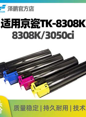泽鹏适用京瓷TASKalfaTK-8308K复印机粉盒3050ci墨粉3550ci硒