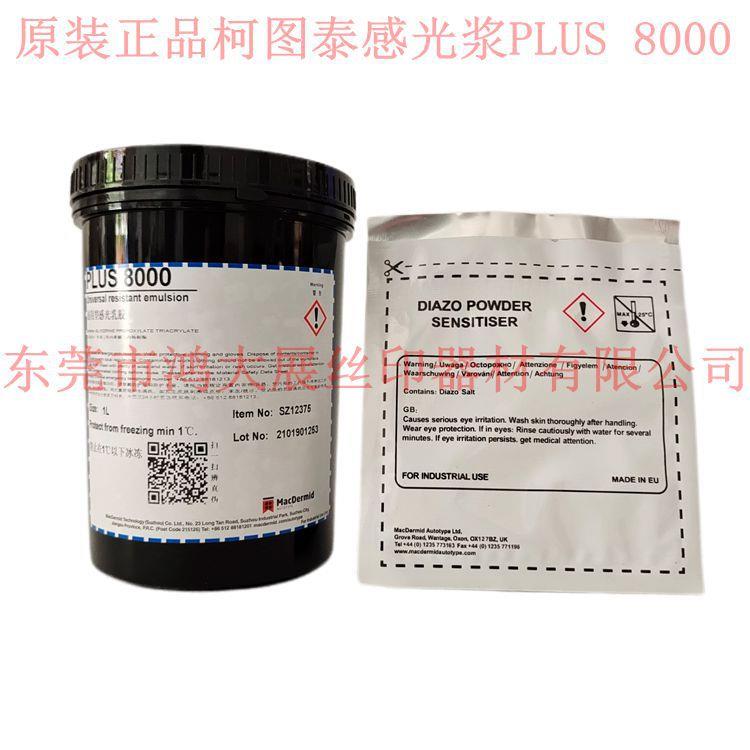 原装柯图泰PIUS8000感光浆/感光胶/感光乳/1L/瓶配一包光敏粉
