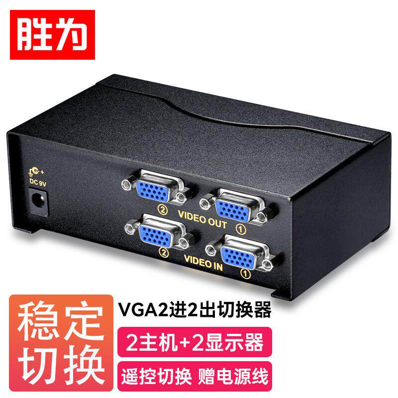 胜为2进2出带遥控电脑视频高清切换共享器VGA二进二出分配器