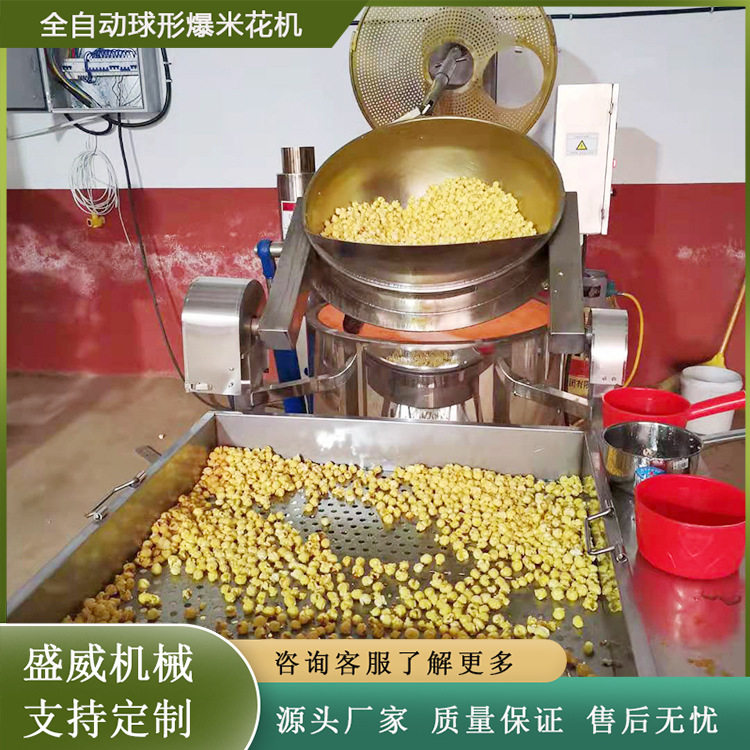 多种口味全自动爆米花机商用成套设备球形椰子味爆米花