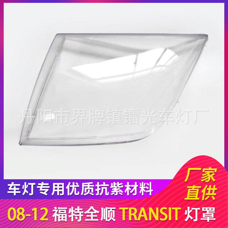 适用于08-12款福特全顺大灯罩福特全顺前大灯透明灯罩前灯壳