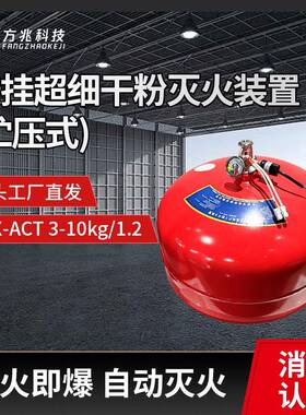 城市地下管廊用10公斤悬挂式超细干粉灭火装置FZX-ACT10/1.2