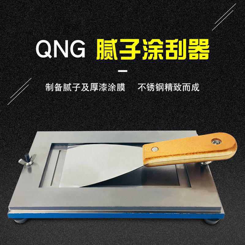 QNG腻子涂刮器制膜器腻子刮涂器GB1727-79漆膜制备腻子涂膜器