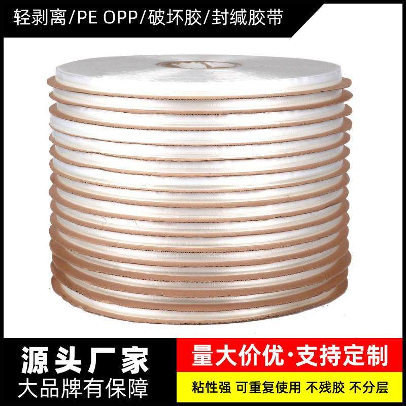 PE膜轻剥离封缄胶双面胶带易撕贴胶条opp自粘袋用的自粘封缄胶带,收纳整理,烫衣板及配件,淘宝优惠券,粉丝福利购,淘宝优惠卷