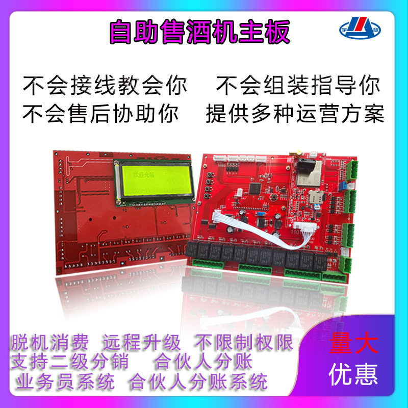 联网自助售酒机主板商用无守值智能刷卡扫码户外共享自助贩卖设备