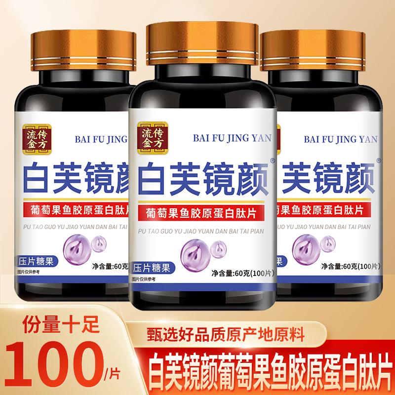 白芙镜颜葡萄果鱼胶原蛋白肽片（100片）压片糖果白芙镜颜片