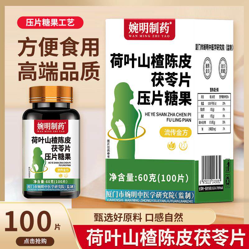 厦门婉明中医研究院 ：婉明制药荷叶山楂陈皮茯苓片压片糖果（盒