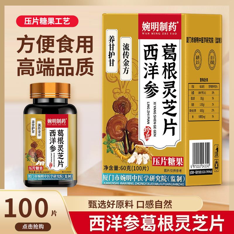 厦门婉明中医研究院 ：婉明制药西洋参葛根灵芝片压片糖果（盒装1