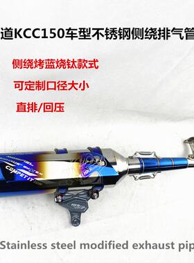 弯道KCC150不锈钢侧绕烤蓝渐矿HKR排气管消声器exhaustpipe响管