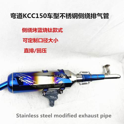 弯道KCC150不锈钢侧绕烤蓝渐矿HKR排气管消声器exhaustpipe响管