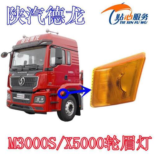 适用于陕汽重卡德龙X5000M3000S轮眉灯转向灯叶子板边灯侧标志灯