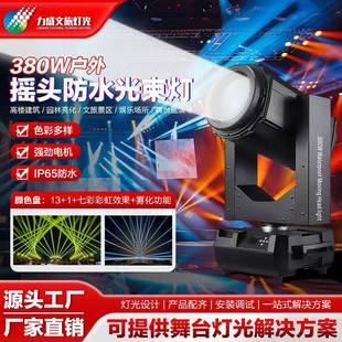 380W户外防水光束灯公园景区楼顶地标亮化摇头灯文旅演出舞台灯光