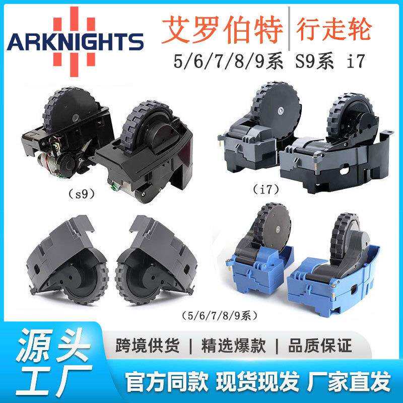 适用IROBOT扫地机配件行走轮5/6/7/8/9系I7E5S9左右轮子轮组