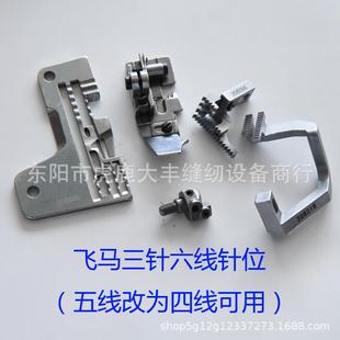 飞马六线针位M700五线拷边机改四线拷边机工业包缝机改装 配件