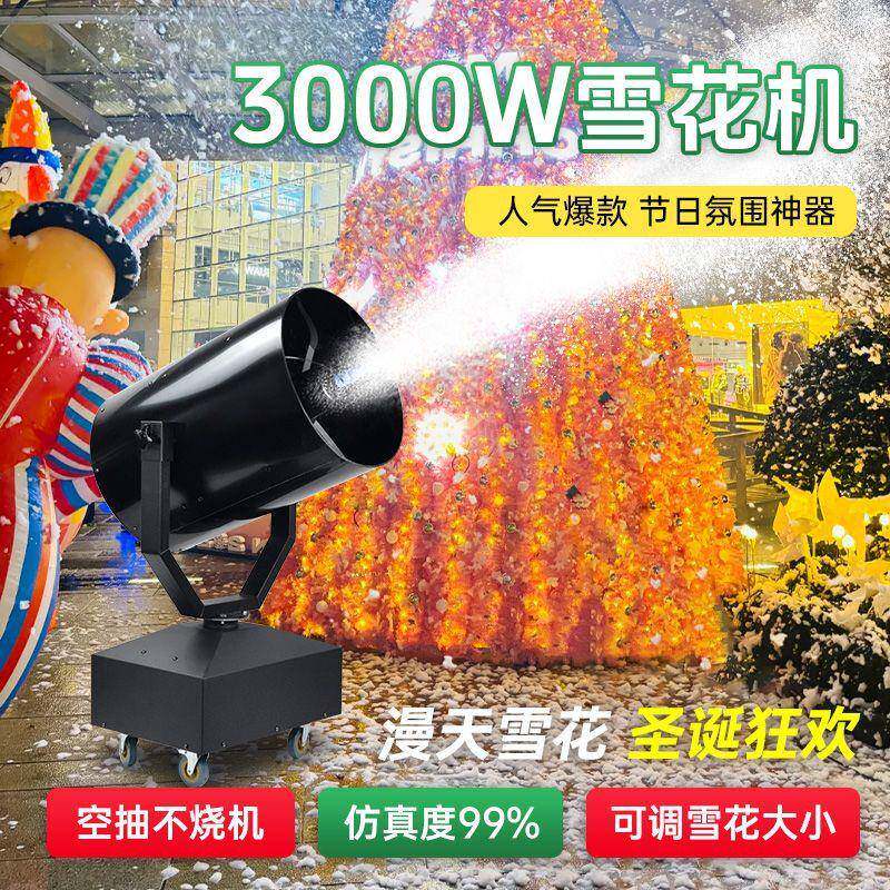 雪花3000圣诞节大型喷雪机摇头商用舞台仿真人工下雪造雪机