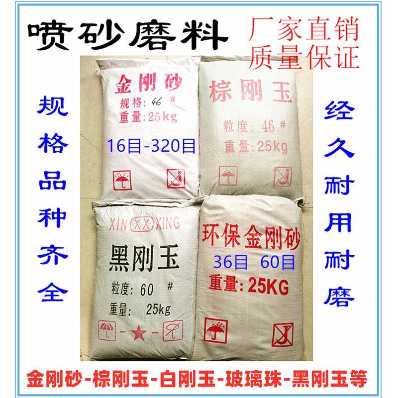正宗高纯喷砂机专用沙金刚砂钢砂磨料白刚玉黑棕刚玉玻璃珠喷砂沙