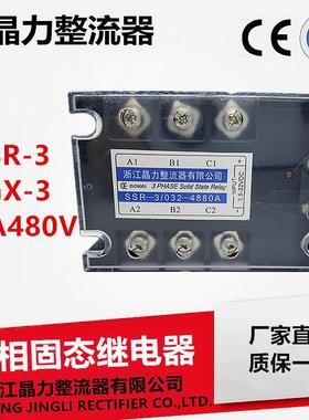 三相固态继电器80ASSR-3/032-4880ASSR80A晶正牌JGX-380A480V