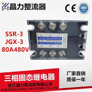4880ASSR80A晶正牌JGX 032 380A480V 三相固态继电器80ASSR