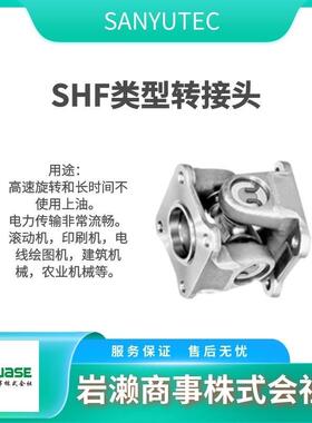 SANYU三友接头SHT-20-345-390万向接头工业转换头