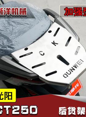 适用于光阳CT250后货架CK250T-11后货架不锈钢尾箱架后备箱架配件