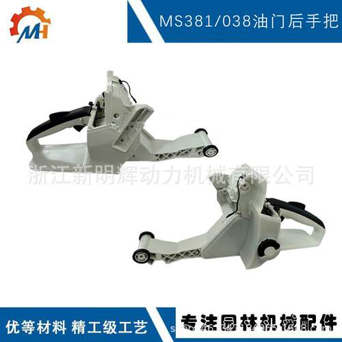 适用STIHLMS381后手把总成MS381MS380后手把总成AV038油箱后手把