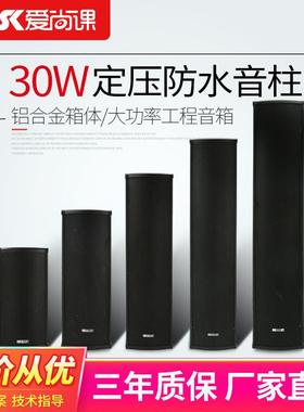 爱尚课LD-830黑色室外防水音柱壁挂定压喇叭30W户外广播音箱