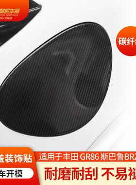适用丰田GR86斯巴鲁BRZ22款车载内饰改装碳纤纹路油箱盖装饰贴