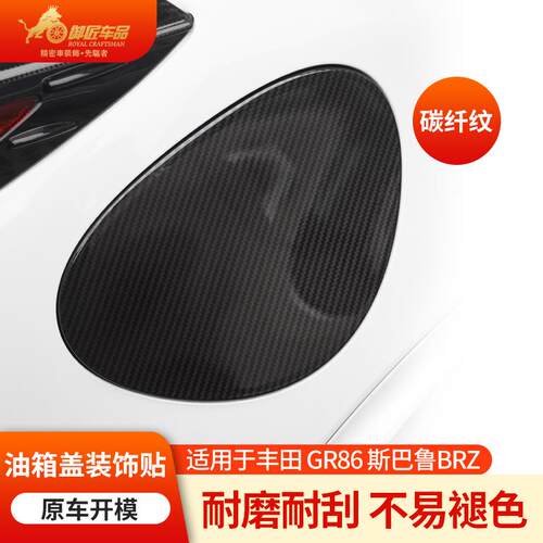 适用丰田GR86斯巴鲁BRZ22款车载内饰改装碳纤纹路油箱盖装饰贴
