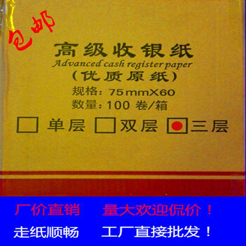 包邮针式收银纸75*60无碳收银纸三层白红黄收款纸