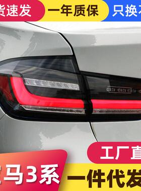 适用于12-19款宝马3系F30尾灯总成F35改装LED行车灯流水转向灯MP