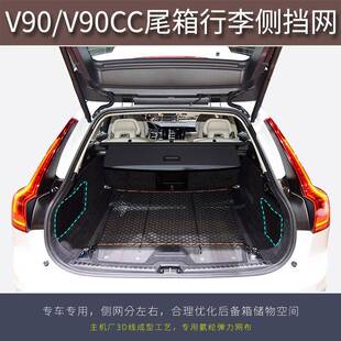 适用于沃尔沃V90CC后备箱侧挡网兜内饰改装行李置物收纳装饰用品