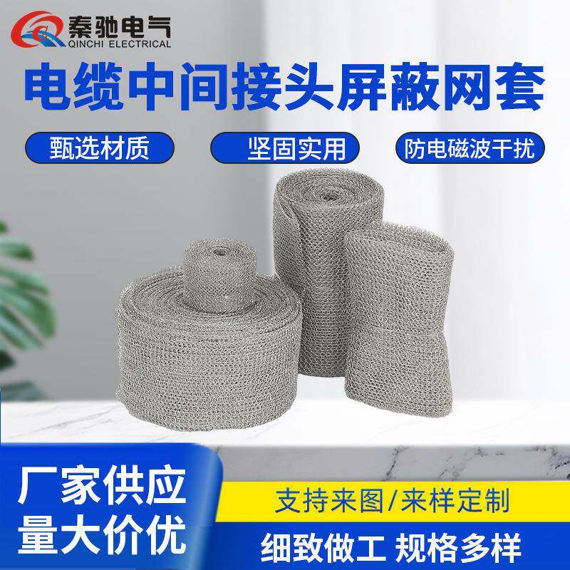 铜屏蔽网电缆中间接头铜网冷缩附件高压电缆头金属电磁屏蔽网套