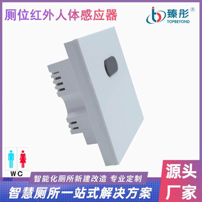 臻彤智慧厕所系列厕位人体红外感应器人体红外主动式探测感应器