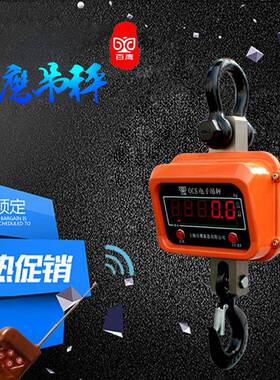 上海百鹰电子吊秤1T3T5T10T15T吨电子吊钩秤20T30T50直视电子吊称