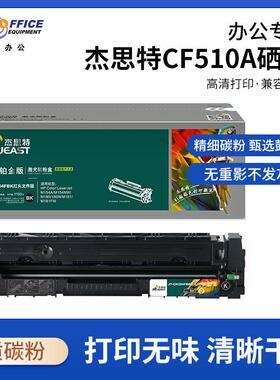 杰思特CF510A硒鼓JT-CH204FBK红头文件铂金版适用M154AM154NW