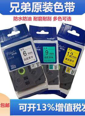 原装兄弟标签机色带TZe-Z23163191218mm标签纸白底黄底261