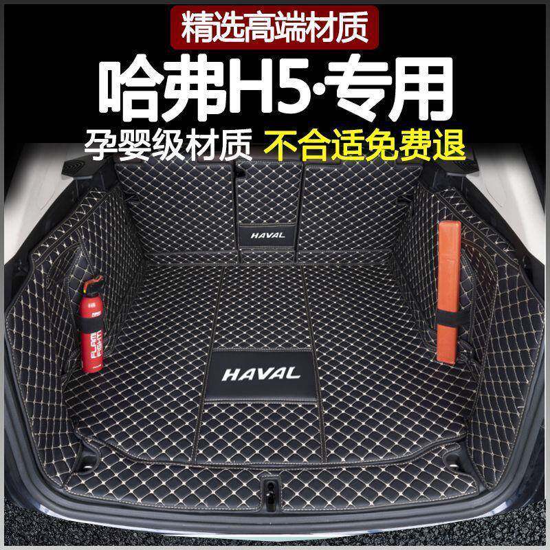 适用哈弗H5后备箱垫10-25新老款哈弗H5包围尾箱垫环保